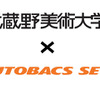 オートバックス×武蔵野美術大学、産学共同プロジェクト