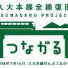 久大本線全線復旧記念のロゴデザイン。日田市出身のデザイナーが制作した。