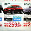 【晩秋値引き情報】CX-7 が46万円引き…ミニバン、SUV、RV