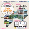 JR四国が主催するインスタグラム限定募集のフォトコンテスト。