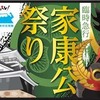 徳川家康ゆかりの臨時急行を運行…JR東海『家康公祭り号』 6月2日 画像