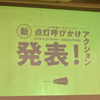 おもいやりライトキックオフイベント