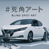 #死角アート BLIND SPOT ART