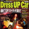 ドレスアップカーの作り方---基本は「ローダウン」