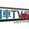 旧車TV レストア・ファクトリー