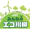 JAF みんなのエコ川柳