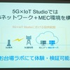 デバイス側に高負荷処理を強いるサービスでは、MECの活用が効果的だと説明する