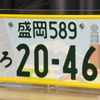 軽自動車の地域版図柄入りナンバープレート」には、黄色の縁取りが付く。図柄は同じだ。