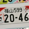 広島県福山市の「福山」ナンバーは、広島東洋カープ一択！