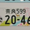 「奈良」ナンバーは鹿と五重塔をあしらった桜と紅葉のデザイン。