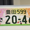 愛知県の「豊田」ナンバーは、豊田スタジアムとグランパスくんファミリーのキャラクター。