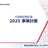 豊田合成が2025事業計画を策定