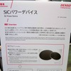 SiCパワーデバイス説明パネル