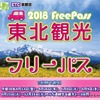 【東北エリアごとにプランあり】東北観光フリーパス