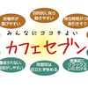 みんなにここちよい カフェセブン