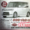 【冬に備える値引き情報】このプライスでこの軽自動車を購入できる!!