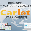 リアルタイム車両管理「Cariot」