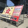 東京おもちゃショー2018