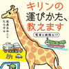 「キリンの運びかた、教えます　電車と病院も!?」著：岩貞るみこ　講談社刊