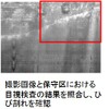 現行のトンネラスによる作業の流れ。撮影画像と目視の結果を照合して、ひび割れが生じた箇所の図面を作成する。