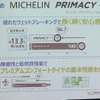 ミシュラン プライマシー4発表会