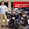 ヤマハ ナイケン（NIKEN）プロジェクトリーダー鈴木貴博氏に、バイクジャーナリスト青木タカオ氏がインタビュー