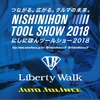 にしにほんツールショー2018