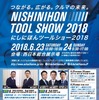 にしにほんツールショー2018