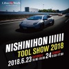 にしにほんツールショー2018