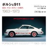 『ポルシェ911　空冷・ナローボディーの時代 【新装版】』