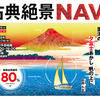 古典絶景NAVI