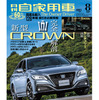 『月刊自家用車』8月号