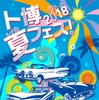 ト博 夏フェス！2018