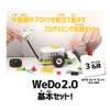 WeDo 2.0基本セット