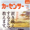 カーセンサー首都圏版 8月号