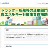 トラック輸送における省エネ化推進事業（車両動態管理システムの導入支援による実証）を募集するWebサイト