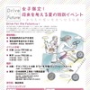 理系女子応援イベント「Drive for the future～あなたの想いを走らせる仕事～」を開催