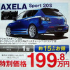 【はらたく人に感謝の値引き情報】マツダ車23連発