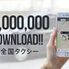 全国タクシーが累計500万ダウンロードを達成