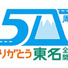 東名高速全線開通50周年記念ロゴ