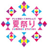 テレビ朝日・六本木ヒルズ 夏祭り SUMMER STATION