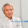 カーフロンティア代表取締役社長 小出徹氏