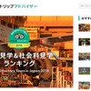 トリップアドバイザー　旅好きが選ぶ！工場見学＆社会科見学ランキング2018