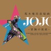 「荒木飛呂彦原画展　JOJO　冒険の波紋」公式図録(C)荒木飛呂彦＆LUCKY LAND COMMUNICATIONS／集英社