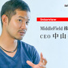 MiddleField CEOの中山翔太氏