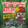 バイクのふるさと浜松2018