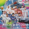 今年の「LGDA夏祭り」は8月12日に開催される。