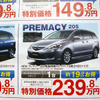 【値引き情報】CX-7 を46万円、クロスロード は21万円引き…ミニバン＆SUV