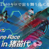World Drone Race 2018 in 猪苗代