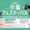 1100形が初公開される「2018年市電フェスティバル」の告知。右上の写真が1100形。